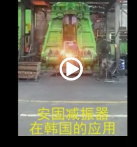 安固減振器應(yīng)用于韓國10t鍛錘減振效果